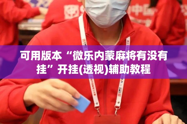 可用版本“微乐内蒙麻将有没有挂”开挂(透视)辅助教程