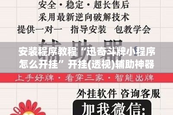 安装程序教程“迅奇斗牌小程序怎么开挂”开挂(透视)辅助神器