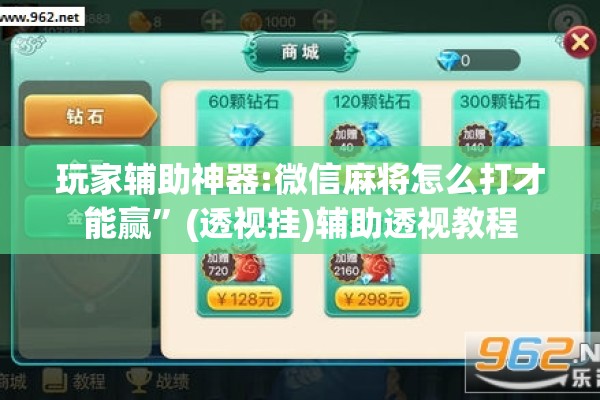 玩家辅助神器:微信麻将怎么打才能赢	”(透视挂)辅助透视教程