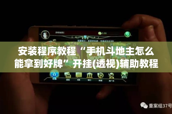安装程序教程“手机斗地主怎么能拿到好牌	”开挂(透视)辅助教程