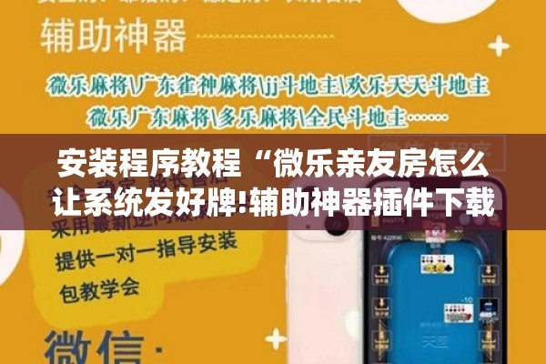 安装程序教程“微乐亲友房怎么让系统发好牌!辅助神器插件下载 安装程序教程“微乐亲友房怎么让系统发好牌!辅助神器插件下载