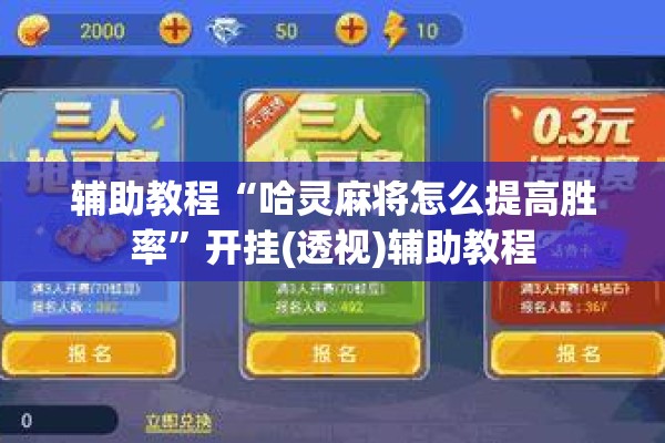 辅助教程“哈灵麻将怎么提高胜率”开挂(透视)辅助教程