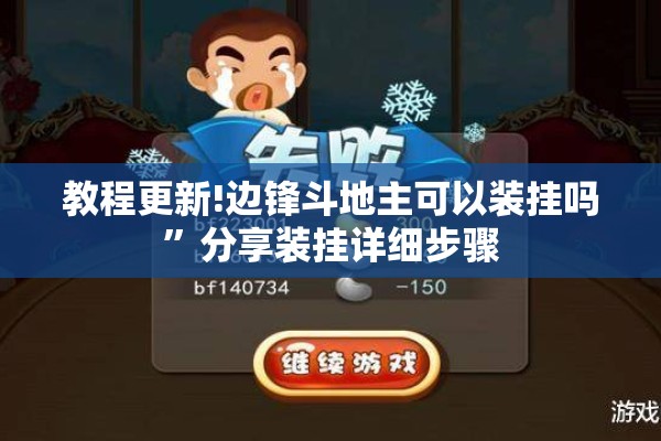 教程更新!边锋斗地主可以装挂吗	”分享装挂详细步骤