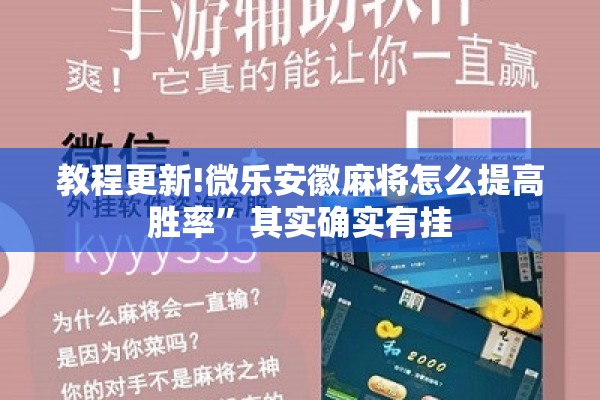 教程更新!微乐安徽麻将怎么提高胜率”其实确实有挂