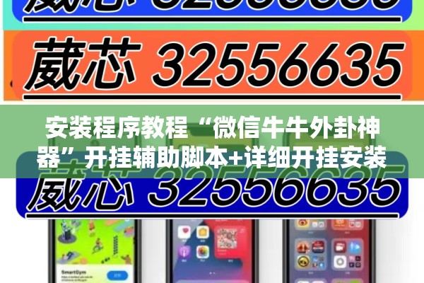 安装程序教程“微信牛牛外卦神器	”开挂辅助脚本+详细开挂安装教程