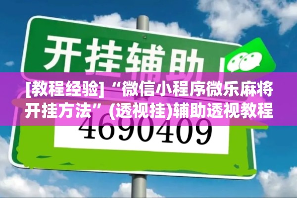 [教程经验]“微信小程序微乐麻将开挂方法	”(透视挂)辅助透视教程