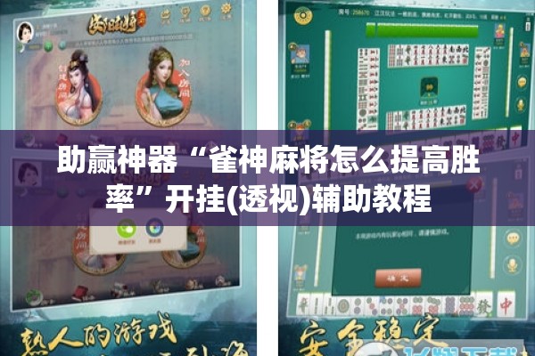 助赢神器“雀神麻将怎么提高胜率”开挂(透视)辅助教程