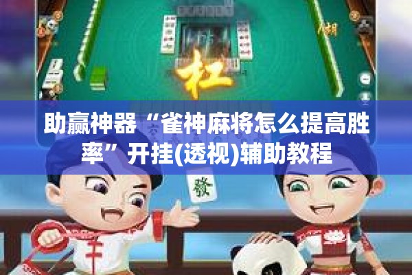 助赢神器“雀神麻将怎么提高胜率	”开挂(透视)辅助教程