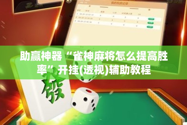 助赢神器“雀神麻将怎么提高胜率”开挂(透视)辅助教程