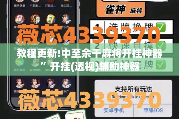 教程更新!中至余干麻将开挂神器”开挂(透视)辅助神器