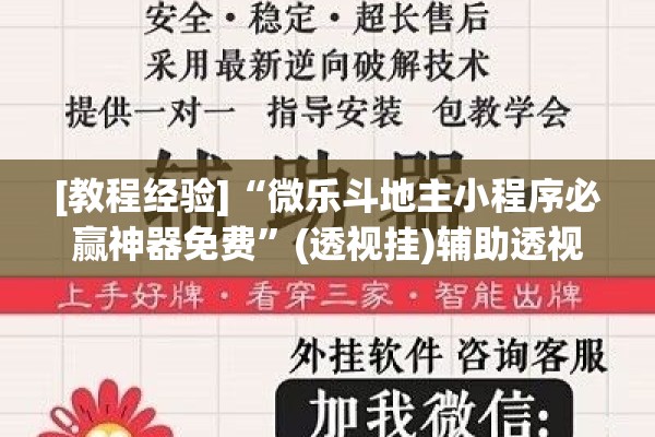 [教程经验]“微乐斗地主小程序必赢神器免费	”(透视挂)辅助透视教程