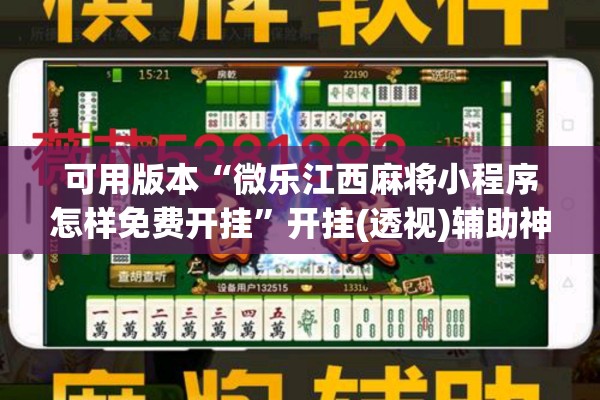 可用版本“微乐江西麻将小程序怎样免费开挂”开挂(透视)辅助神器