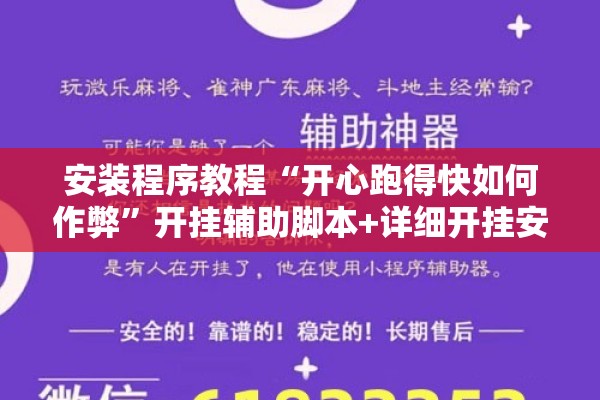 安装程序教程“开心跑得快如何作弊”开挂辅助脚本+详细开挂安装教程