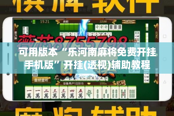 可用版本“乐河南麻将免费开挂手机版”开挂(透视)辅助教程