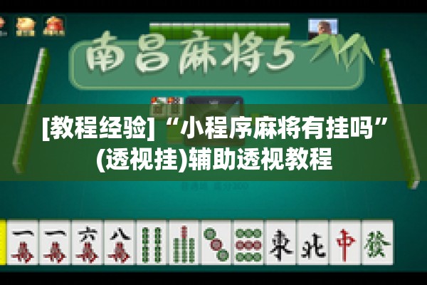 [教程经验]“小程序麻将有挂吗”(透视挂)辅助透视教程