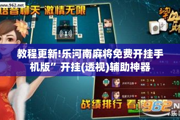 教程更新!乐河南麻将免费开挂手机版”开挂(透视)辅助神器