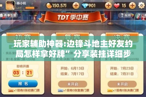 玩家辅助神器:边锋斗地主好友约局怎样拿好牌”分享装挂详细步骤