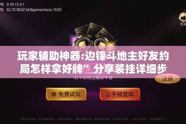 玩家辅助神器:边锋斗地主好友约局怎样拿好牌”分享装挂详细步骤