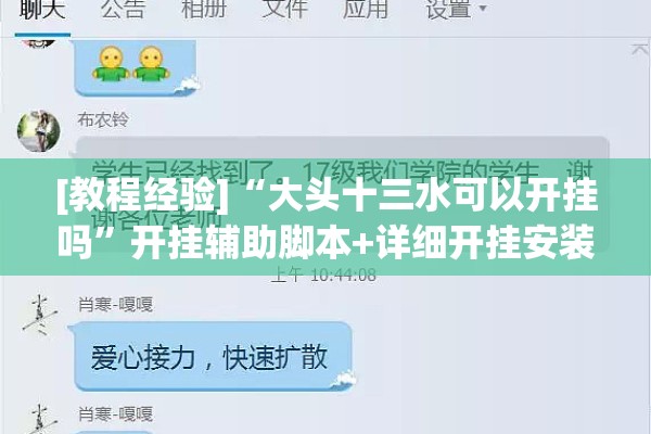 [教程经验]“大头十三水可以开挂吗	”开挂辅助脚本+详细开挂安装教程