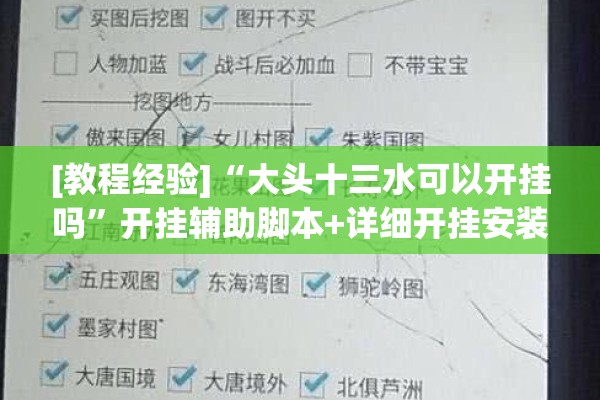 [教程经验]“大头十三水可以开挂吗”开挂辅助脚本+详细开挂安装教程