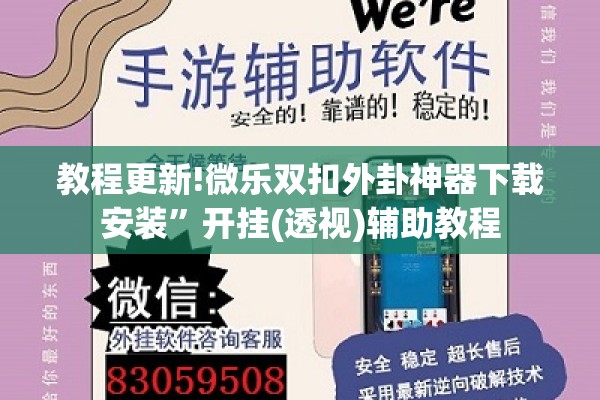 教程更新!微乐双扣外卦神器下载安装	”开挂(透视)辅助教程