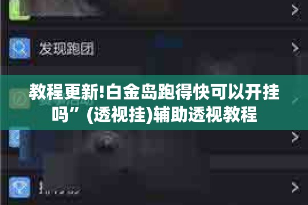 教程更新!白金岛跑得快可以开挂吗	”(透视挂)辅助透视教程