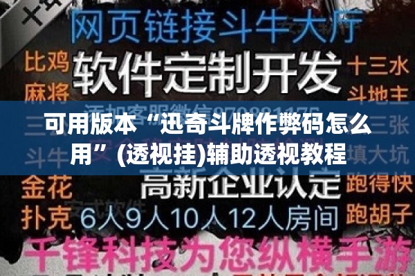 可用版本“迅奇斗牌作弊码怎么用”(透视挂)辅助透视教程