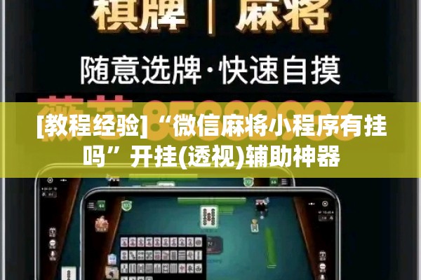 [教程经验]“微信麻将小程序有挂吗	”开挂(透视)辅助神器