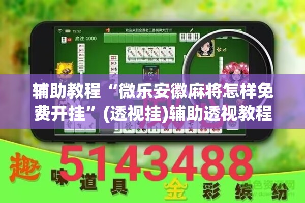 辅助教程“微乐安徽麻将怎样免费开挂”(透视挂)辅助透视教程