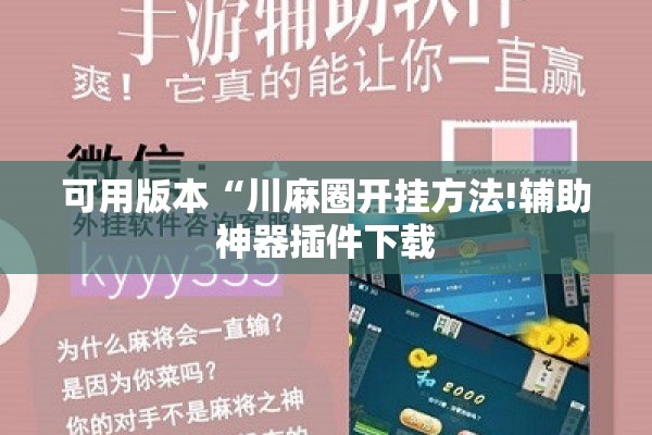 可用版本“川麻圈开挂方法!辅助神器插件下载 可用版本“川麻圈开挂方法!辅助神器插件下载
