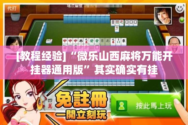 [教程经验]“微乐山西麻将万能开挂器通用版”其实确实有挂