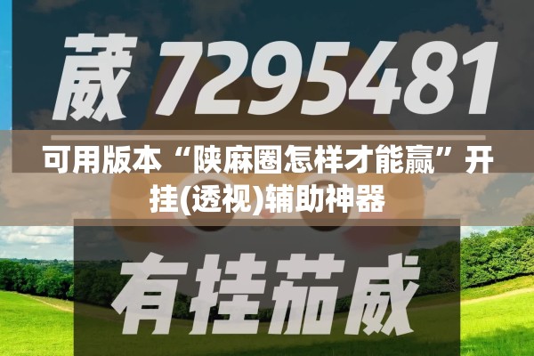可用版本“陕麻圈怎样才能赢	”开挂(透视)辅助神器