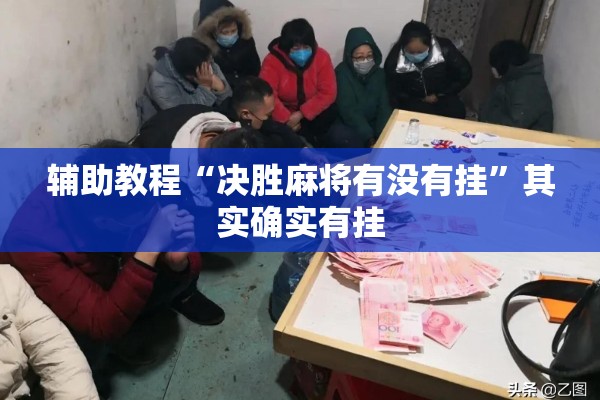辅助教程“决胜麻将有没有挂”其实确实有挂