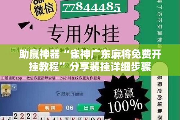 助赢神器“雀神广东麻将免费开挂教程	”分享装挂详细步骤