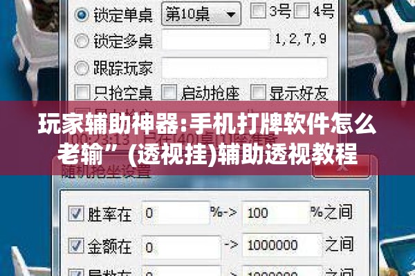 玩家辅助神器:手机打牌软件怎么老输”(透视挂)辅助透视教程