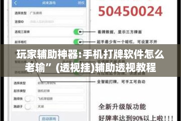 玩家辅助神器:手机打牌软件怎么老输	”(透视挂)辅助透视教程