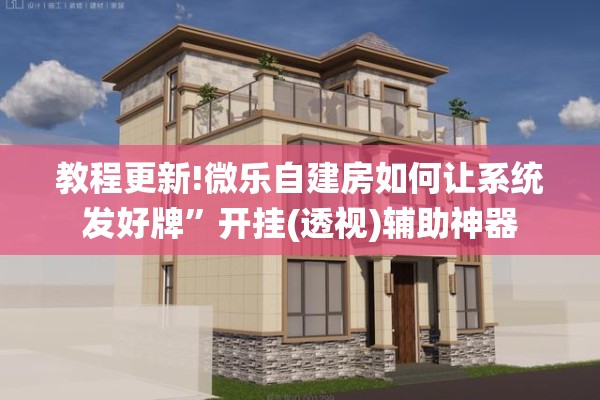 教程更新!微乐自建房如何让系统发好牌”开挂(透视)辅助神器