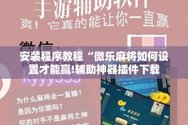 安装程序教程“微乐麻将如何设置才能赢!辅助神器插件下载