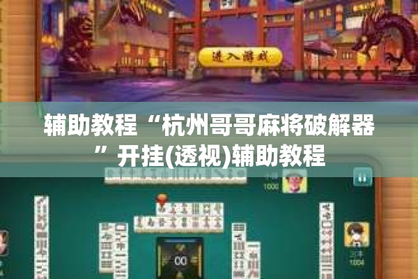 辅助教程“杭州哥哥麻将破解器”开挂(透视)辅助教程