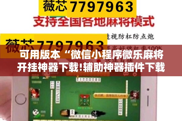 可用版本“微信小程序微乐麻将开挂神器下载!辅助神器插件下载