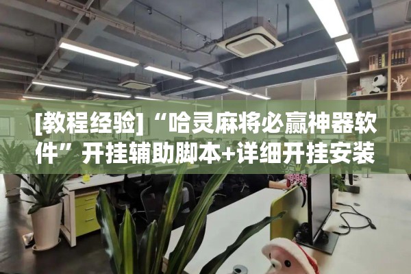 [教程经验]“哈灵麻将必赢神器软件”开挂辅助脚本+详细开挂安装教程