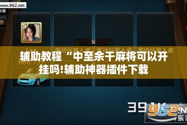辅助教程“中至余干麻将可以开挂吗!辅助神器插件下载 辅助教程“中至余干麻将可以开挂吗!辅助神器插件下载