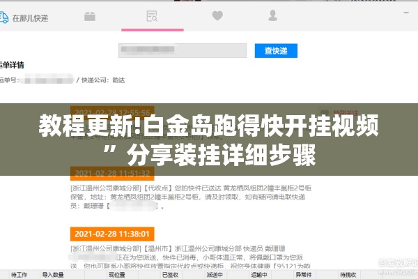 教程更新!白金岛跑得快开挂视频”分享装挂详细步骤