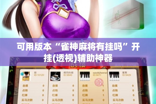 可用版本“雀神麻将有挂吗”开挂(透视)辅助神器