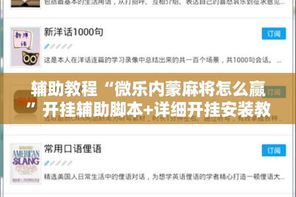 辅助教程“微乐内蒙麻将怎么赢	”开挂辅助脚本+详细开挂安装教程