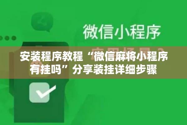 安装程序教程“微信麻将小程序有挂吗”分享装挂详细步骤