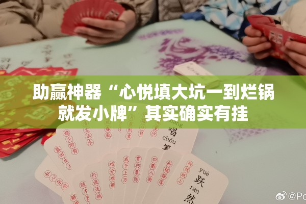 助赢神器“心悦填大坑一到烂锅就发小牌	”其实确实有挂