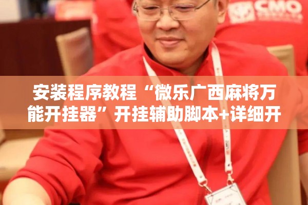 安装程序教程“微乐广西麻将万能开挂器”开挂辅助脚本+详细开挂安装教程
