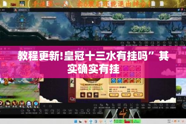 教程更新!皇冠十三水有挂吗”其实确实有挂