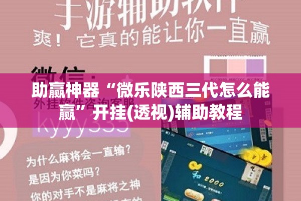 助赢神器“微乐陕西三代怎么能赢”开挂(透视)辅助教程